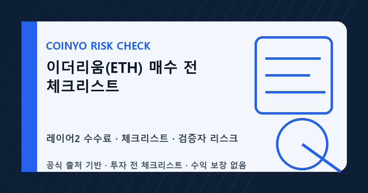 이더리움(ETH) 매수 전 체크리스트 대표 이미지