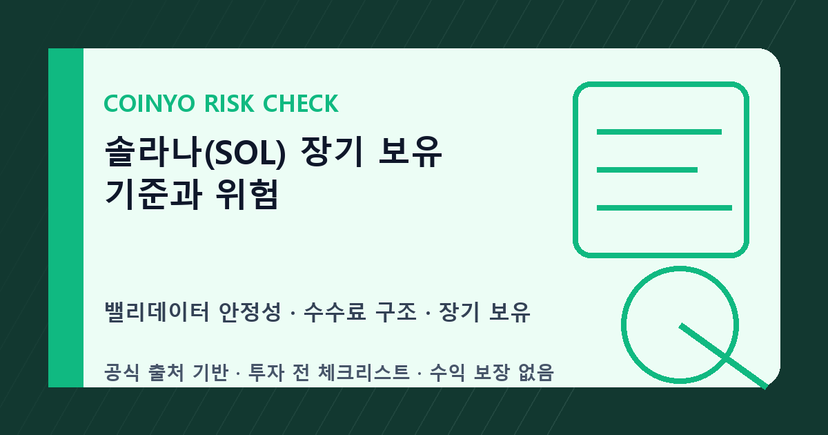 솔라나(SOL) 장기 보유 기준과 위험 대표 이미지
