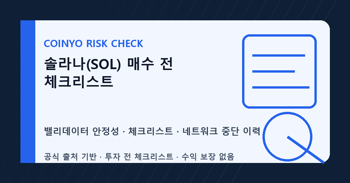 솔라나(SOL) 매수 전 체크리스트 대표 이미지