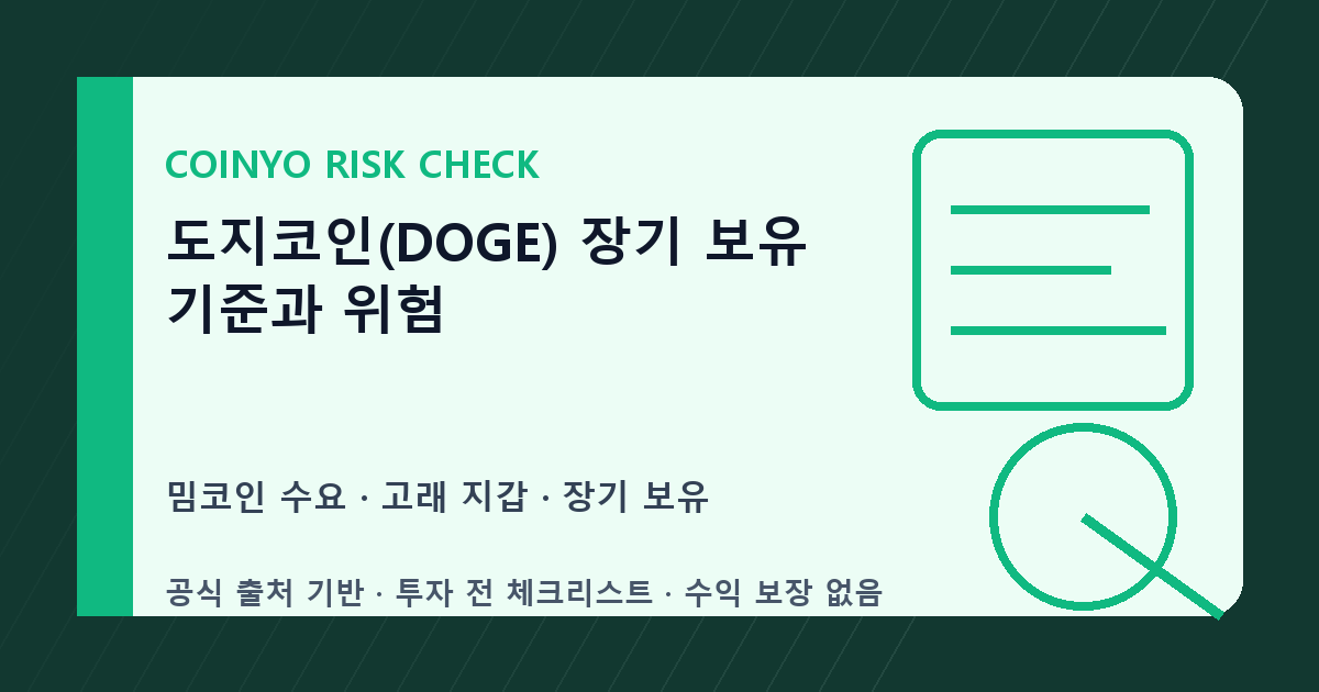 도지코인(DOGE) 장기 보유 기준과 위험 대표 이미지
