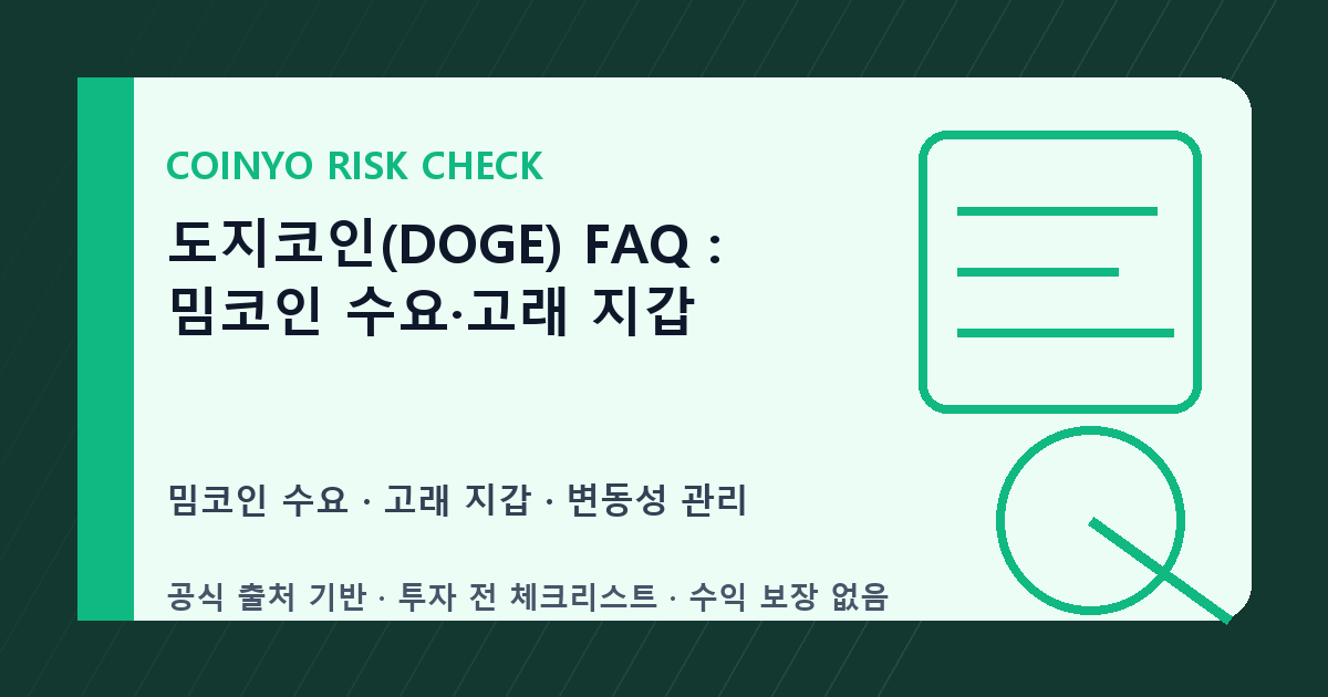 도지코인(DOGE) FAQ: 밈코인 수요·고래 지갑 대표 이미지