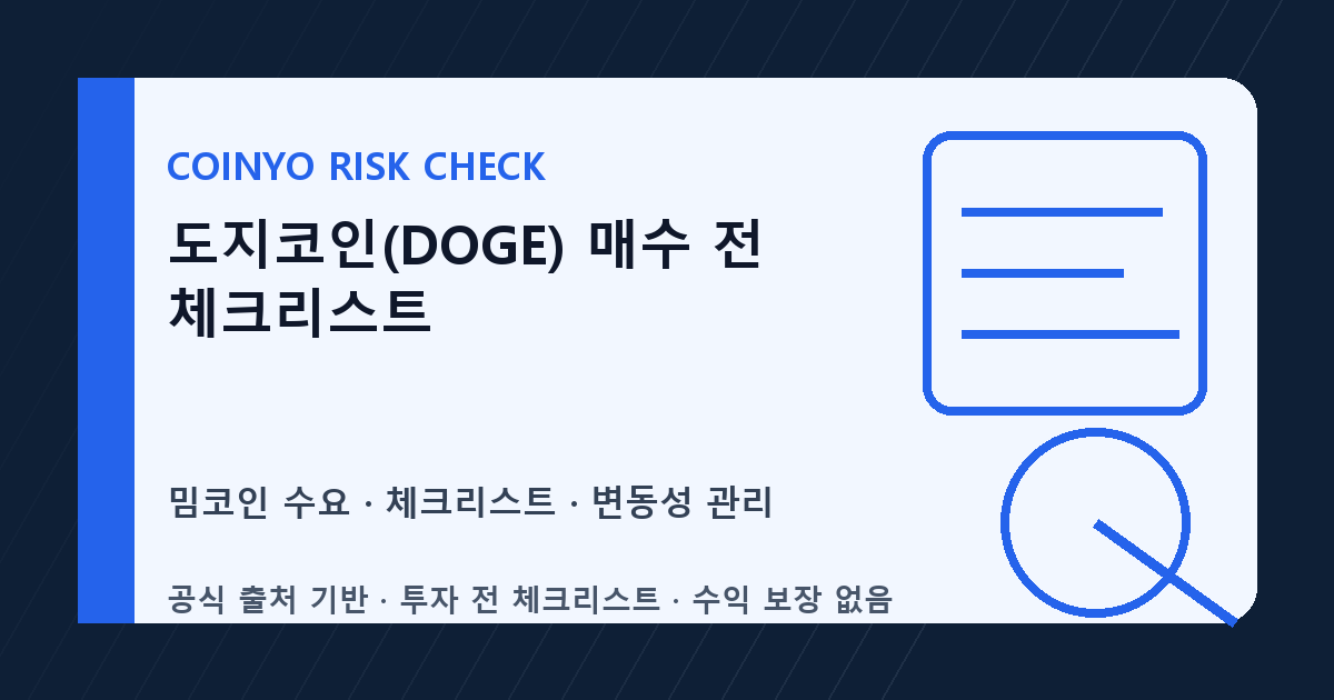 도지코인(DOGE) 매수 전 체크리스트 대표 이미지