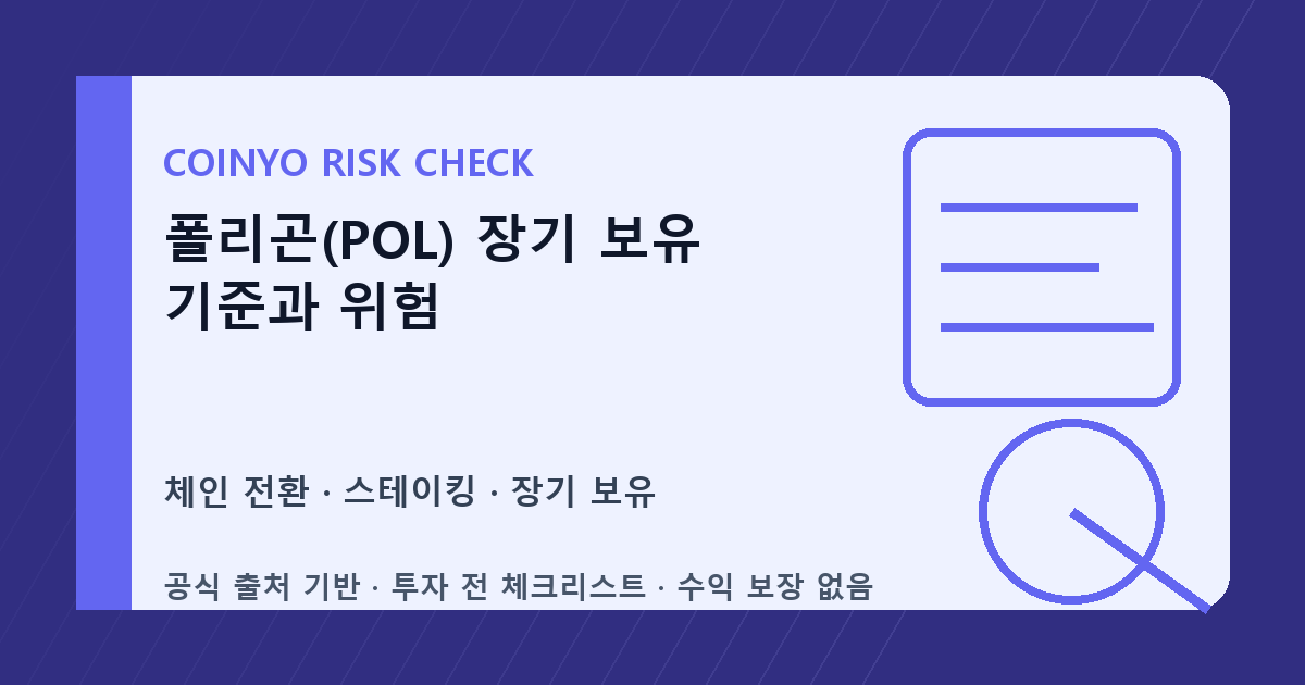 폴리곤(POL) 장기 보유 기준과 위험 대표 이미지