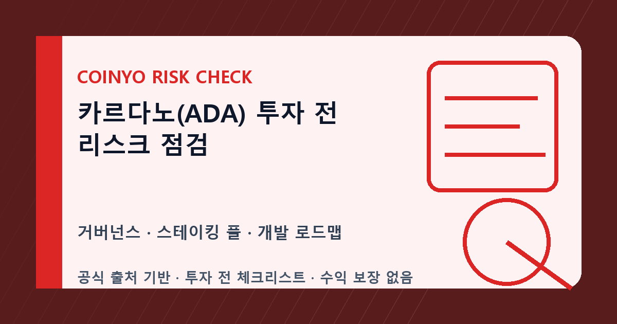 카르다노(ADA) 투자 전 리스크 점검 대표 이미지