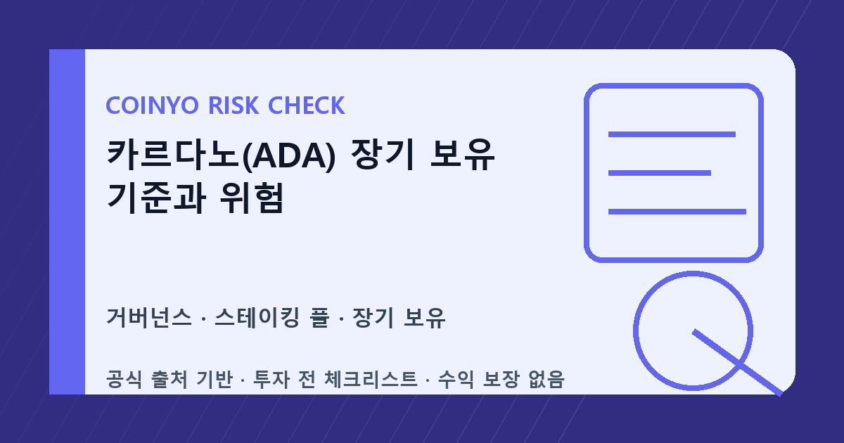 카르다노(ADA) 장기 보유 기준과 위험 대표 이미지