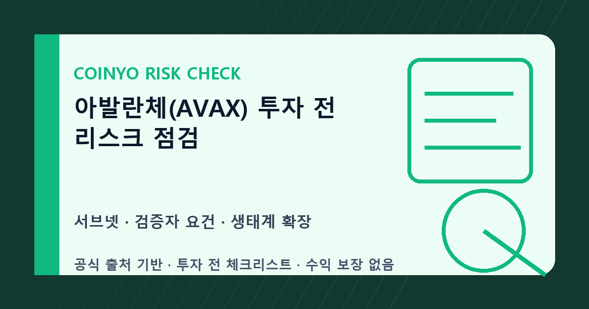 아발란체(AVAX) 투자 전 리스크 점검 대표 이미지