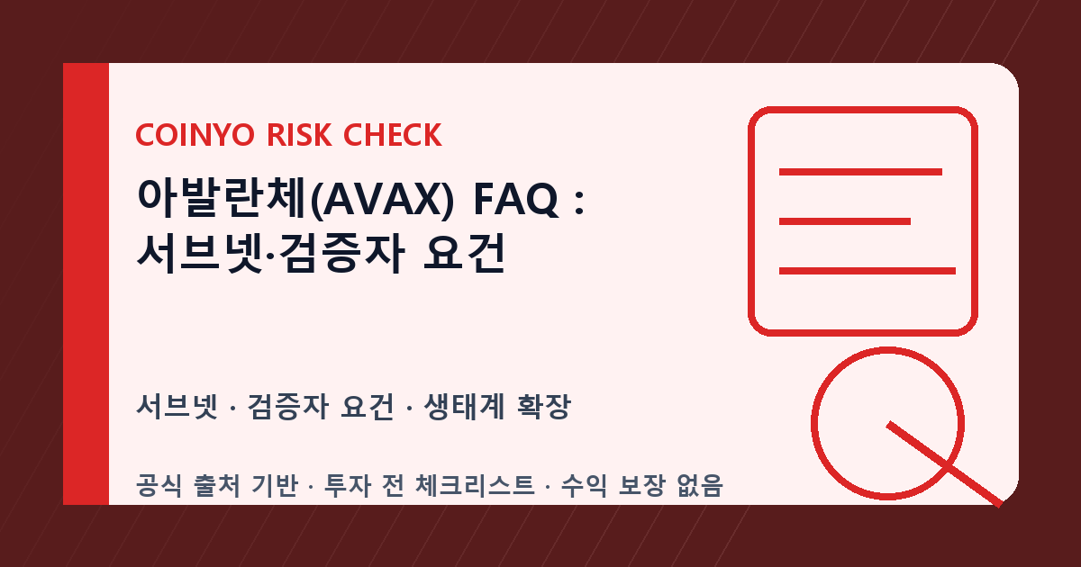 아발란체(AVAX) FAQ: 서브넷·검증자 요건 대표 이미지