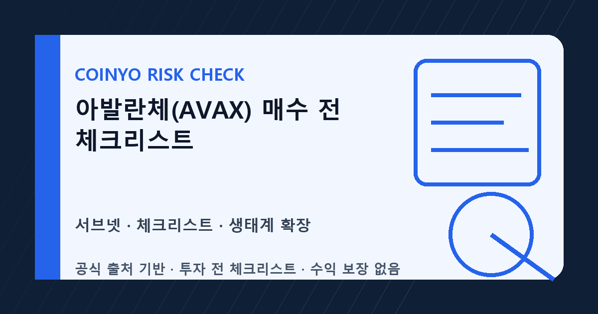 아발란체(AVAX) 매수 전 체크리스트 대표 이미지
