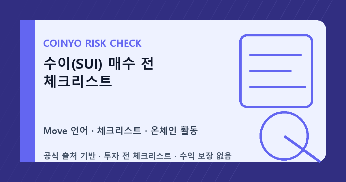 수이(SUI) 매수 전 체크리스트 대표 이미지