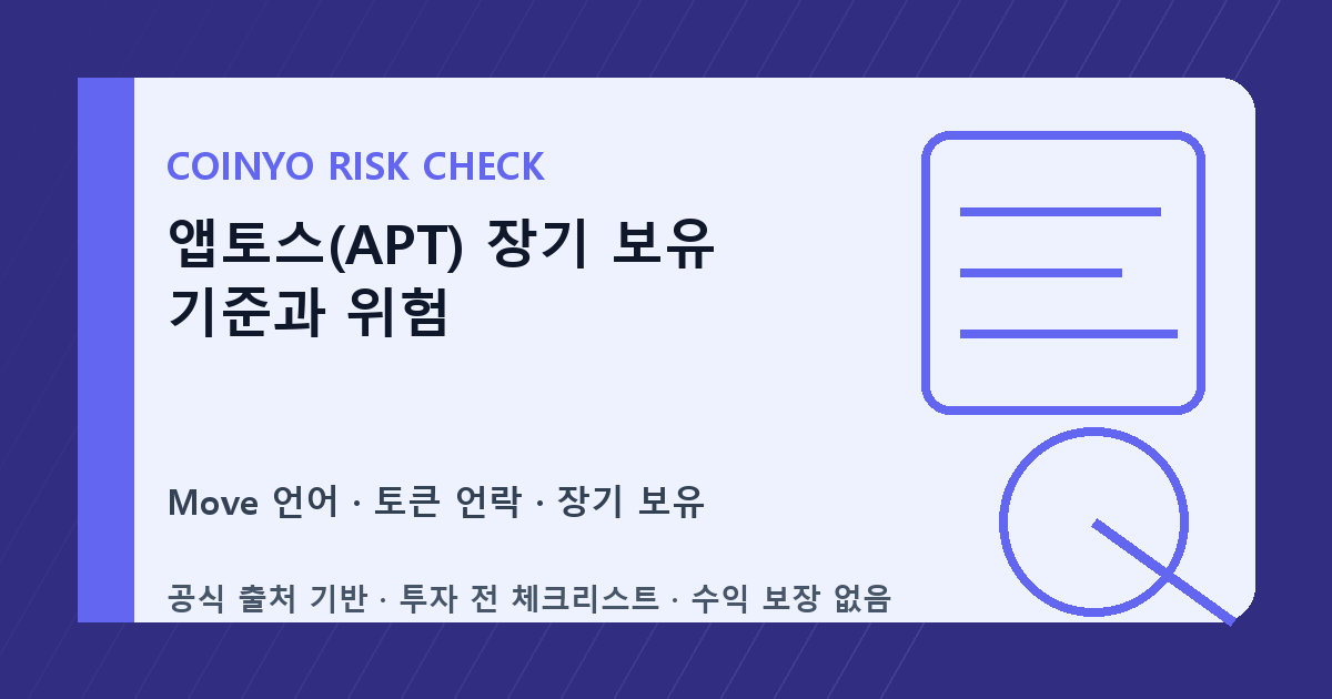 앱토스(APT) 장기 보유 기준과 위험 대표 이미지