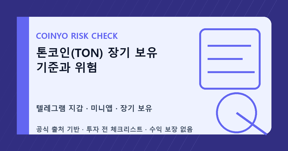 톤코인(TON) 장기 보유 기준과 위험 대표 이미지