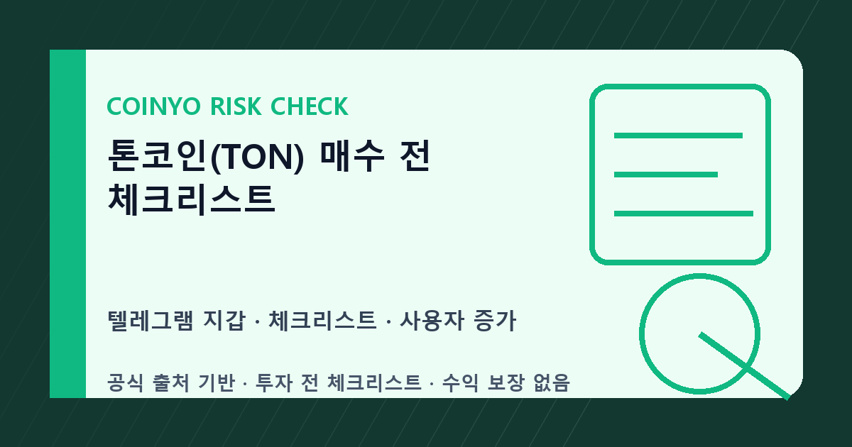 톤코인(TON) 매수 전 체크리스트 대표 이미지