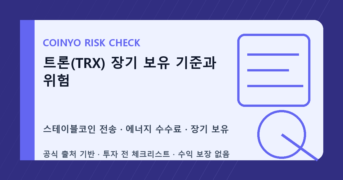 트론(TRX) 장기 보유 기준과 위험 대표 이미지
