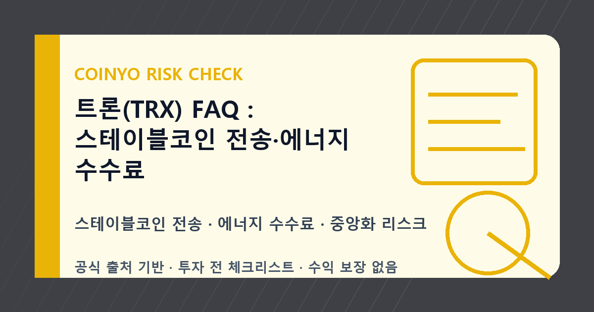 트론(TRX) FAQ: 스테이블코인 전송·에너지 수수료 대표 이미지