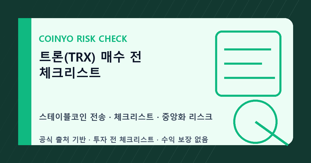 트론(TRX) 매수 전 체크리스트 대표 이미지