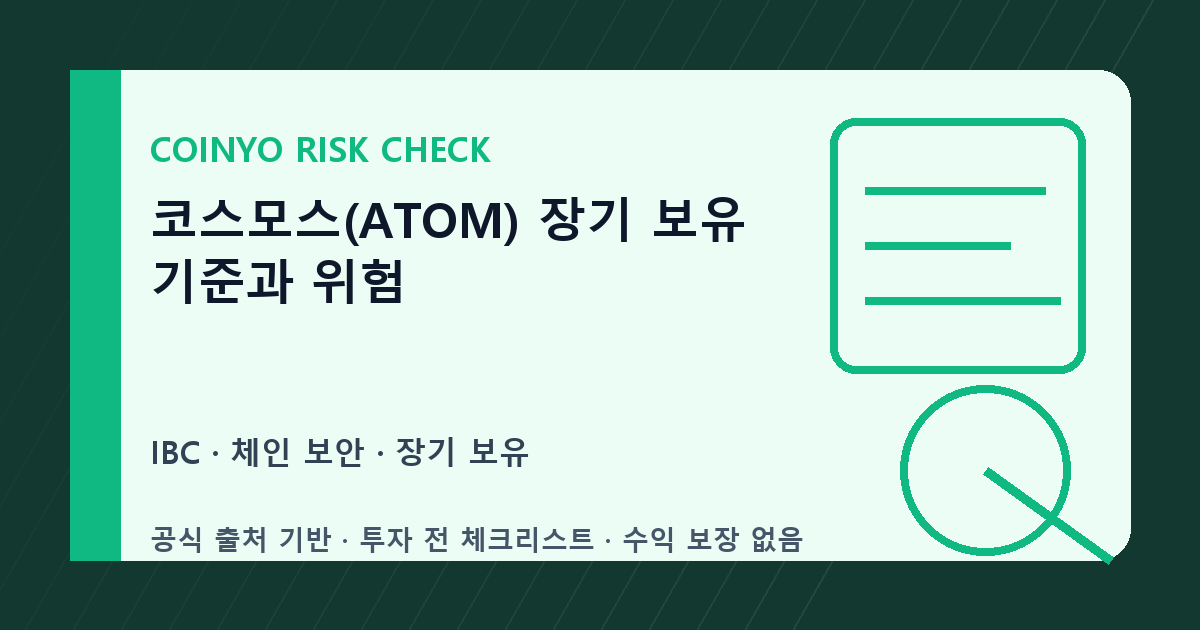 코스모스(ATOM) 장기 보유 기준과 위험 대표 이미지