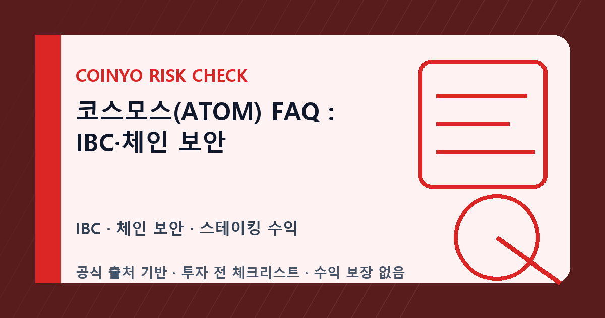 코스모스(ATOM) FAQ: IBC·체인 보안 대표 이미지
