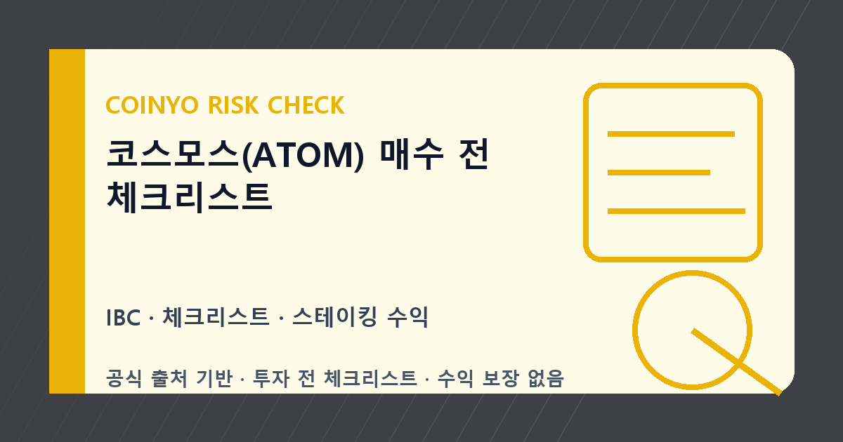 코스모스(ATOM) 매수 전 체크리스트 대표 이미지