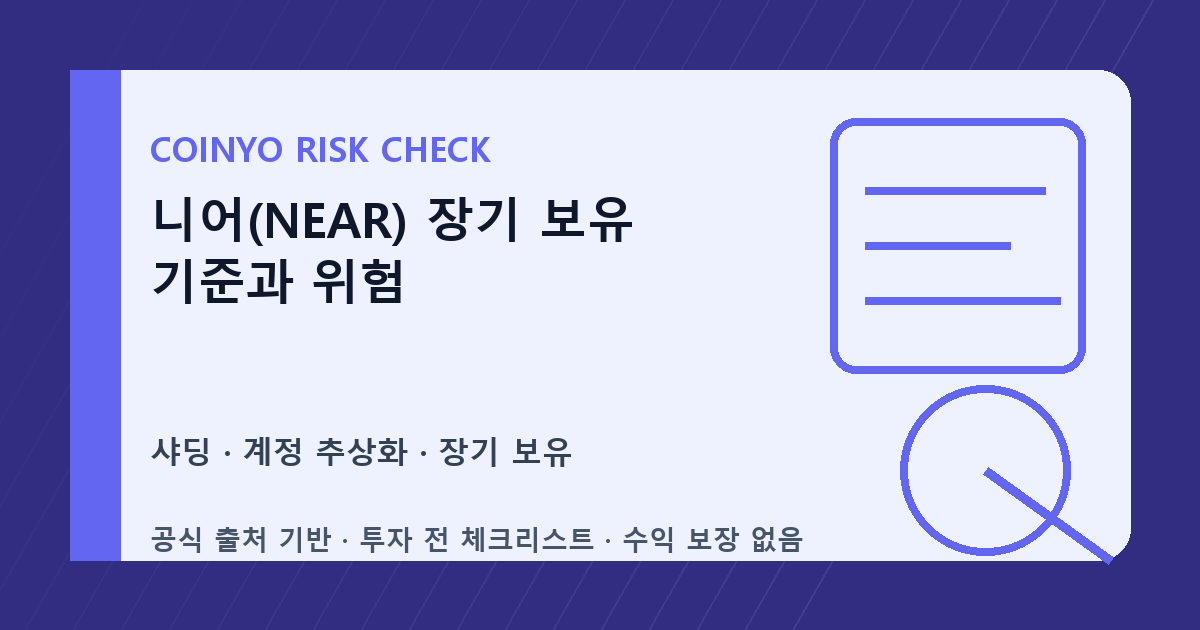 니어(NEAR) 장기 보유 기준과 위험 대표 이미지
