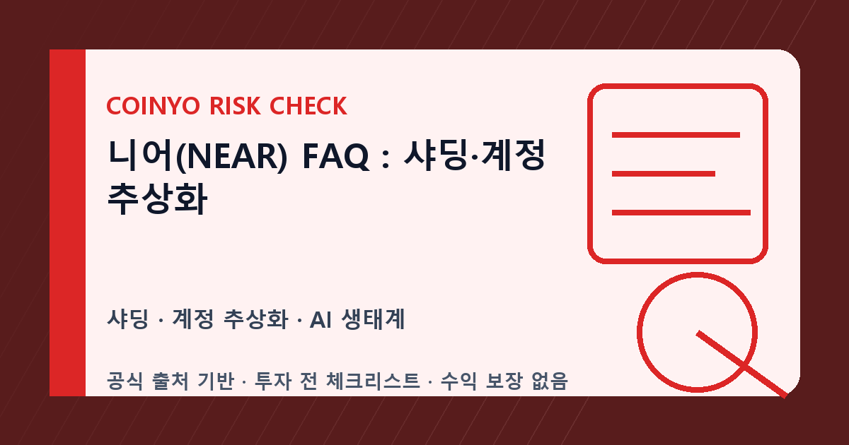 니어(NEAR) FAQ: 샤딩·계정 추상화 대표 이미지