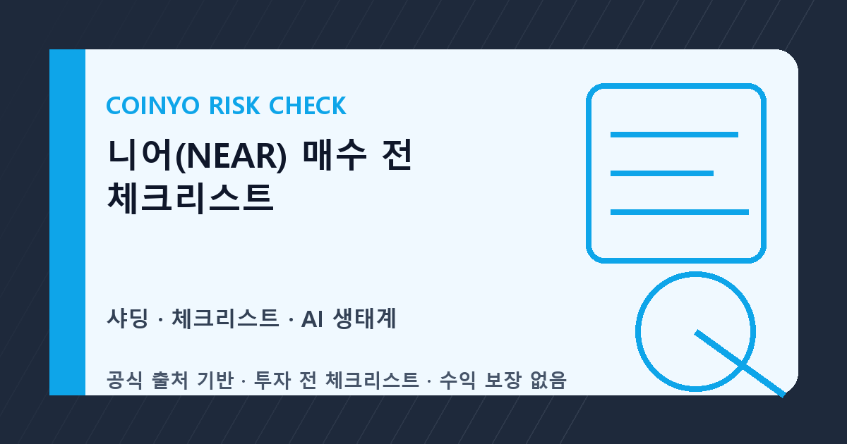 니어(NEAR) 매수 전 체크리스트 대표 이미지