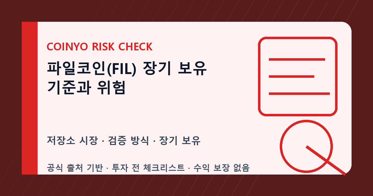 파일코인(FIL) 장기 보유 기준과 위험 대표 이미지