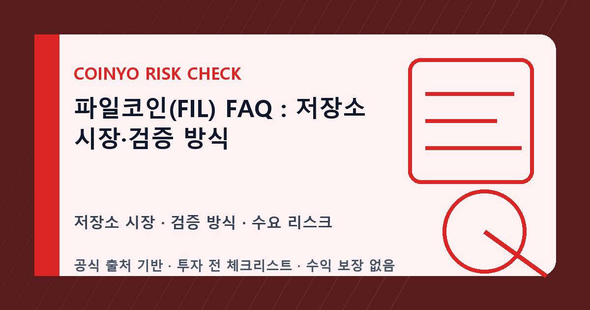 파일코인(FIL) FAQ: 저장소 시장·검증 방식 대표 이미지
