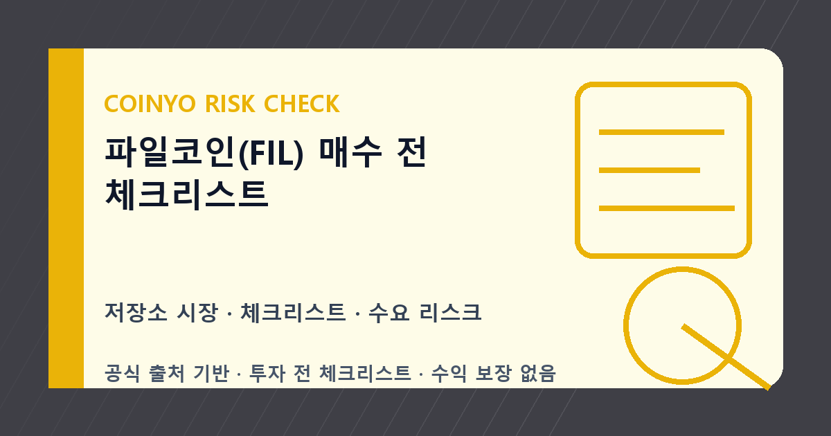 파일코인(FIL) 매수 전 체크리스트 대표 이미지