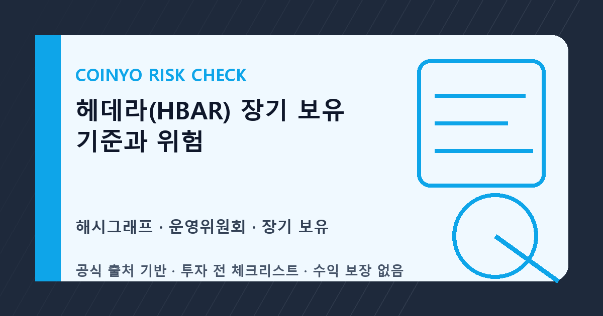 헤데라(HBAR) 장기 보유 기준과 위험 대표 이미지