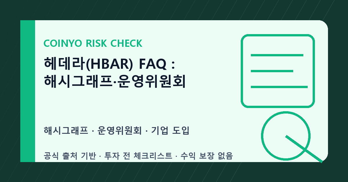헤데라(HBAR) FAQ: 해시그래프·운영위원회 대표 이미지