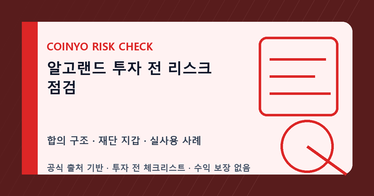 알고랜드 투자 전 리스크 점검 대표 이미지