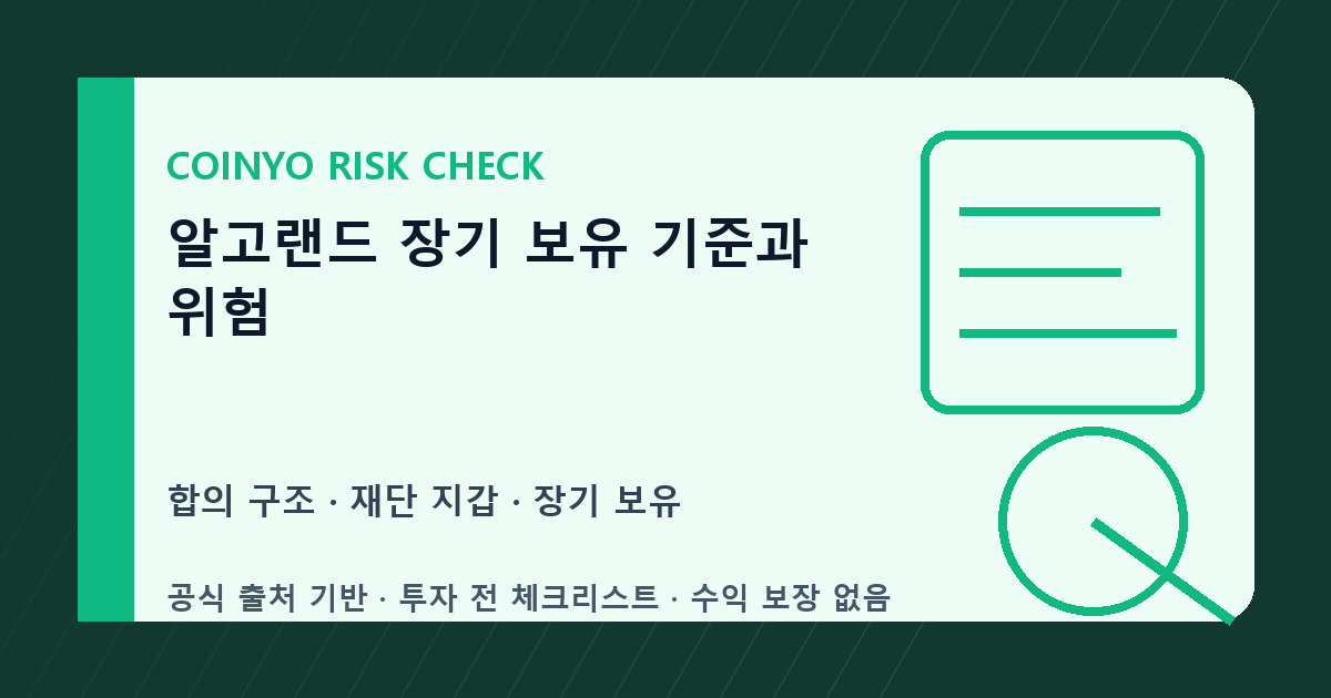 알고랜드 장기 보유 기준과 위험 대표 이미지