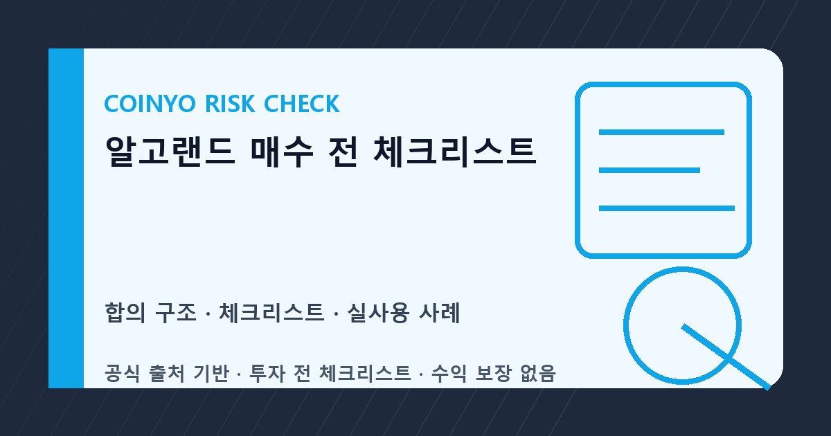 알고랜드 매수 전 체크리스트 대표 이미지