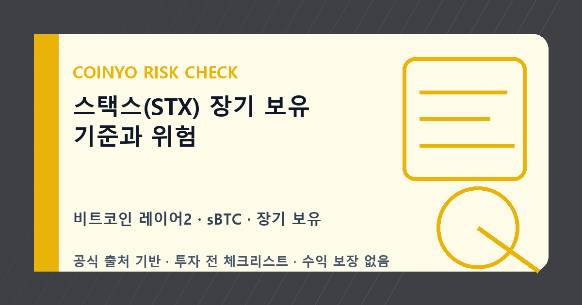 스택스(STX) 장기 보유 기준과 위험 대표 이미지