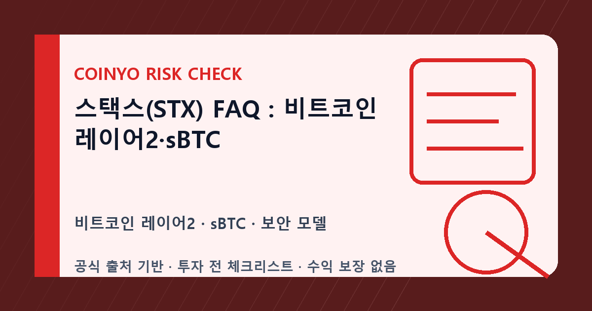 스택스(STX) FAQ: 비트코인 레이어2·sBTC 대표 이미지