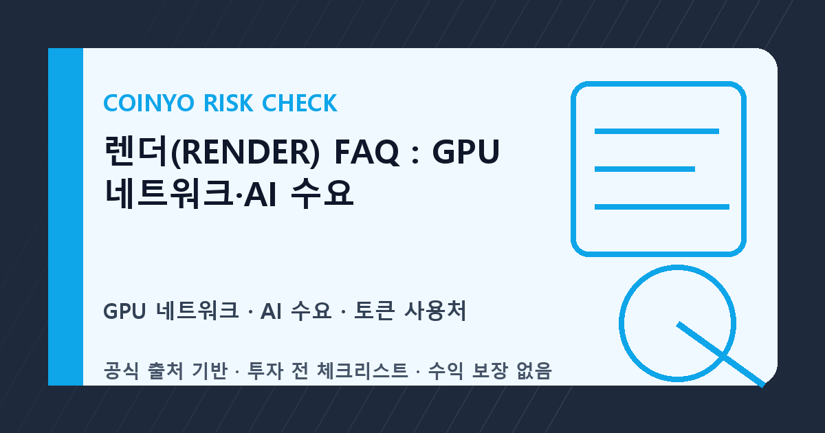 렌더(RENDER) FAQ: GPU 네트워크·AI 수요 대표 이미지