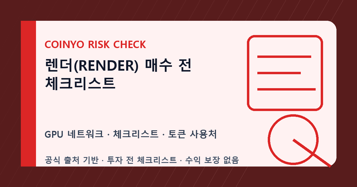렌더(RENDER) 매수 전 체크리스트 대표 이미지