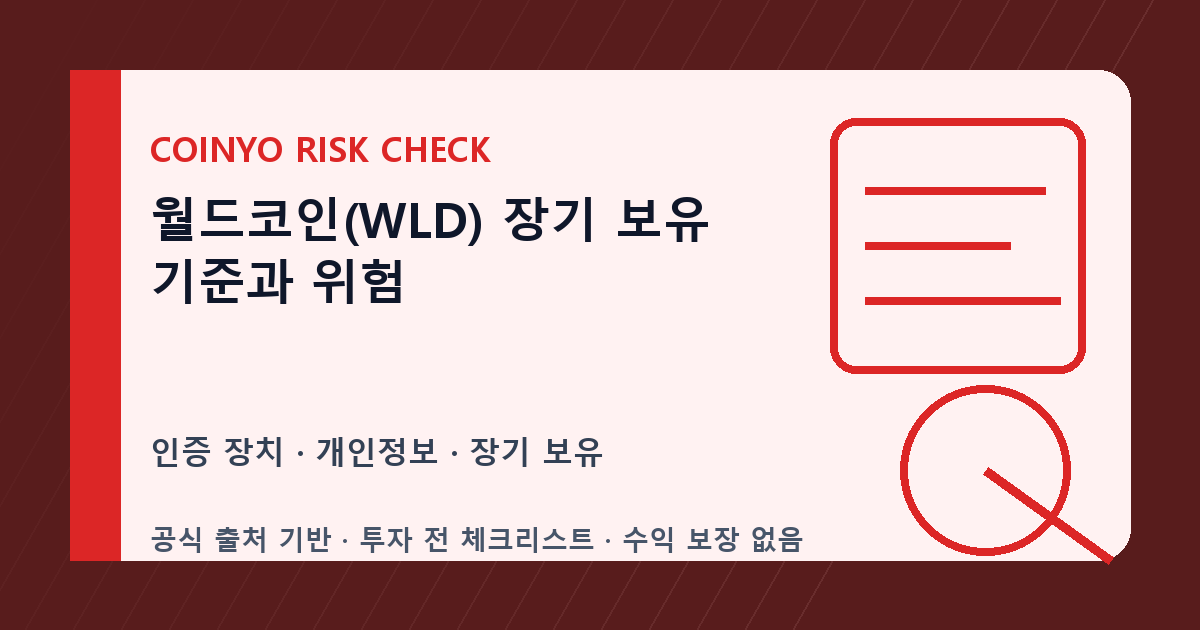 월드코인(WLD) 장기 보유 기준과 위험 대표 이미지