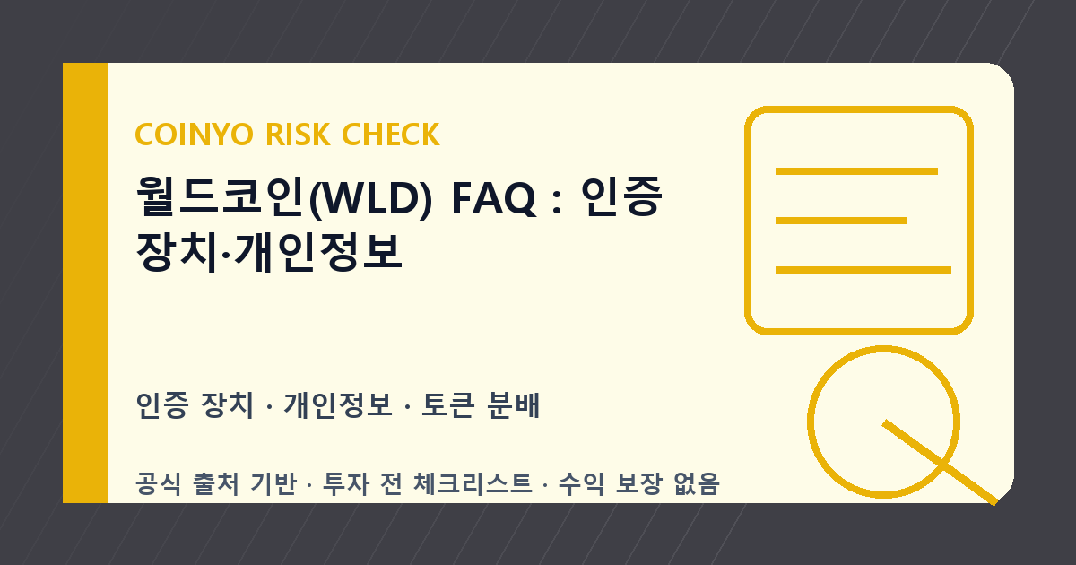 월드코인(WLD) FAQ: 인증 장치·개인정보 대표 이미지