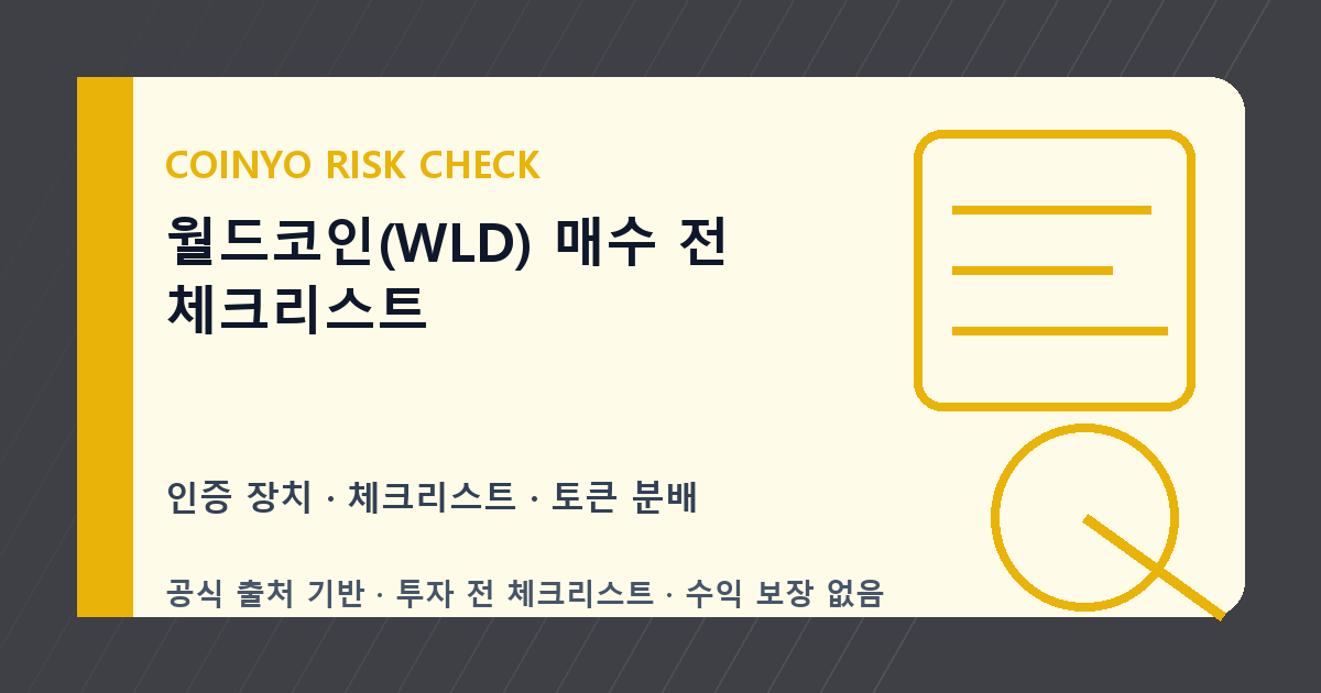 월드코인(WLD) 매수 전 체크리스트 대표 이미지