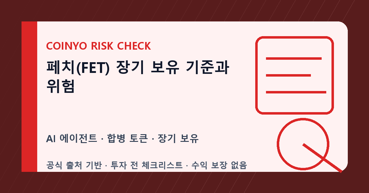 페치(FET) 장기 보유 기준과 위험 대표 이미지