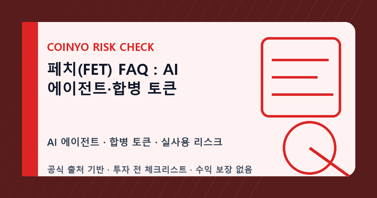 페치(FET) FAQ: AI 에이전트·합병 토큰 대표 이미지