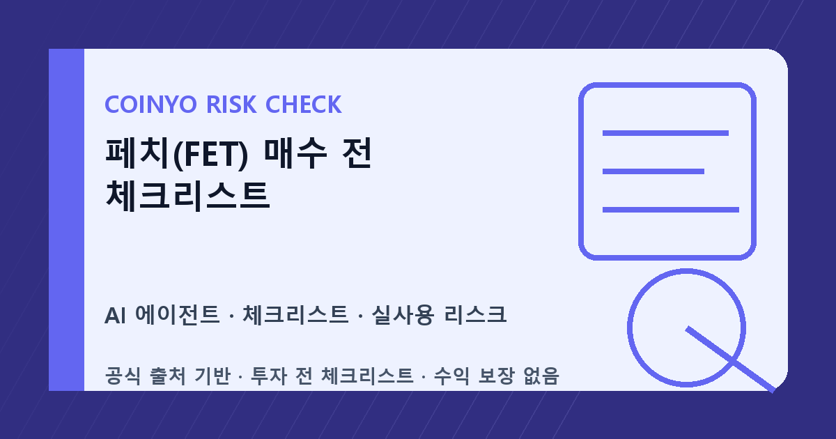 페치(FET) 매수 전 체크리스트 대표 이미지