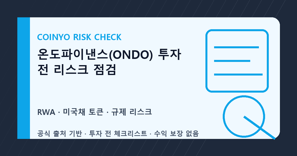 온도파이낸스(ONDO) 투자 전 리스크 점검 대표 이미지