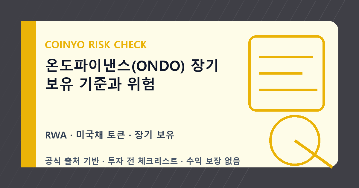 온도파이낸스(ONDO) 장기 보유 기준과 위험 대표 이미지