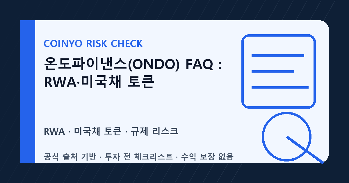 온도파이낸스(ONDO) FAQ: RWA·미국채 토큰 대표 이미지