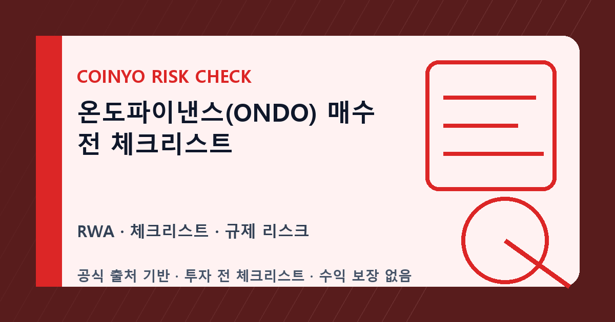 온도파이낸스(ONDO) 매수 전 체크리스트 대표 이미지