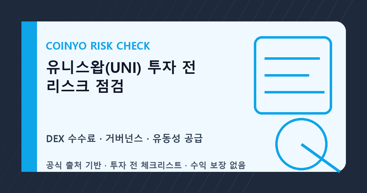 유니스왑(UNI) 투자 전 리스크 점검 대표 이미지