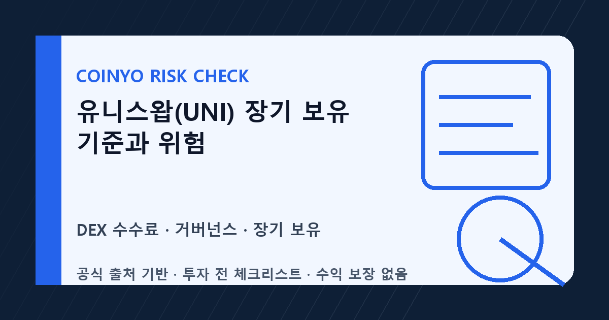 유니스왑(UNI) 장기 보유 기준과 위험 대표 이미지