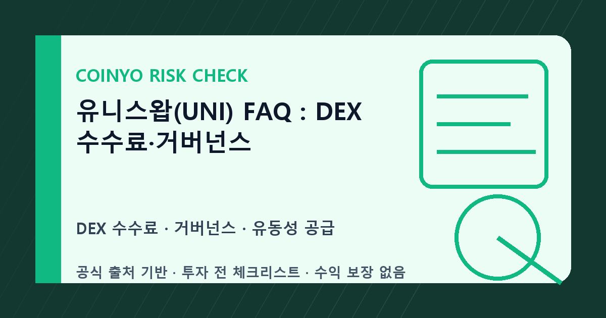유니스왑(UNI) FAQ: DEX 수수료·거버넌스 대표 이미지